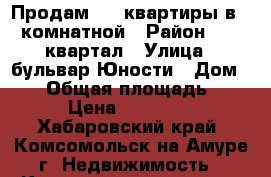 Продам 1/2 квартиры в 2-комнатной › Район ­ 66 квартал › Улица ­ бульвар Юности › Дом ­ 10 › Общая площадь ­ 12 › Цена ­ 750 000 - Хабаровский край, Комсомольск-на-Амуре г. Недвижимость » Квартиры продажа   . Хабаровский край,Комсомольск-на-Амуре г.